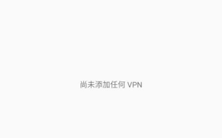 怎样在手机上快速安装VPN客户端的方法是什么？