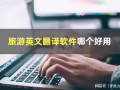 什么是最实用的翻译工具合集推荐？
