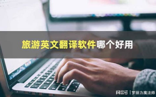 什么是最实用的翻译工具合集推荐？