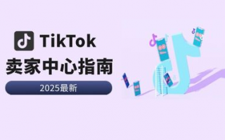 如何高效使用TikTok？新手必看‘TikTok使用教程’解答疑问！
