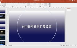 如何制作专业的PPT幻灯片教程？