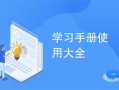 有哪些优质的资源合集推荐适合我学习使用？
