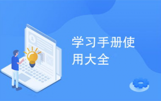 有哪些优质的资源合集推荐适合我学习使用？