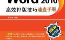如何高效掌握Word文档排版技巧与方法？