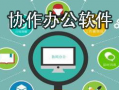跨境团队协作软件有哪些实用功能和优势？