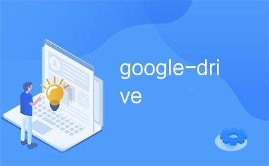 如何高效利用Google Drive？这份详细使用教程解答你的所有疑问！ 第3张