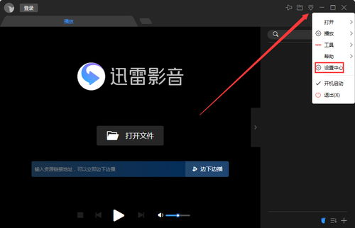 迅雷影音使用教程中如何设置高清播放？ 第3张