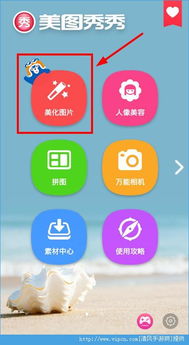 美图秀秀使用教程，如何快速学会使用美颜、拼图等功能？ 第2张
