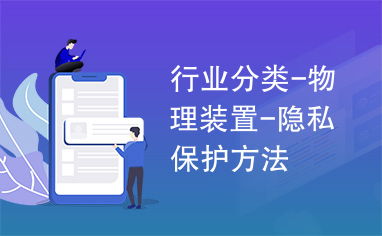 行业隐私保护资讯有哪些最新的安全措施？ 第2张