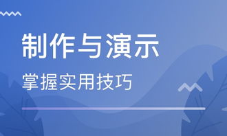 如何提升PPT演示的制作技巧与表达效果? 第1张 如何提升PPT演示的制作技巧与表达效果? 第1张