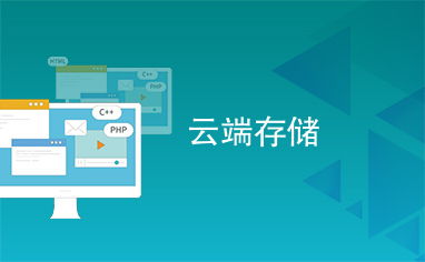 如何选择适合自己需求的云端存储应用教程? 第2张 如何选择适合自己需求的云端存储应用教程? 第2张
