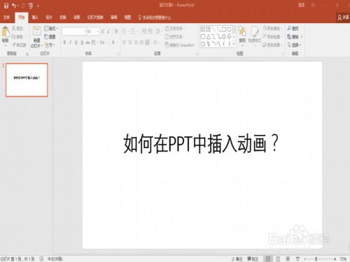 PPT使用教程中如何插入动画效果，让演示更生动？ 第3张