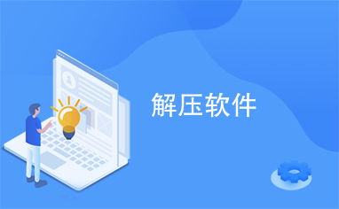 解压缩软件下载哪个好?求推荐一款简单易用的解压软件! 第2张 解压缩软件下载哪个好?求推荐一款简单易用的解压软件! 第2张