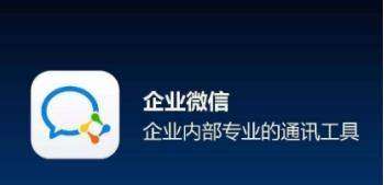 企业微信使用教程：如何高效使用企业微信进行团队沟通与协作？ 第2张