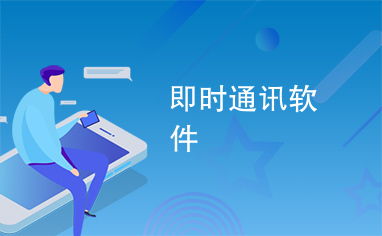 通讯软件下载合集资源里有哪些热门软件？如何挑选适合自己的？？ 第1张