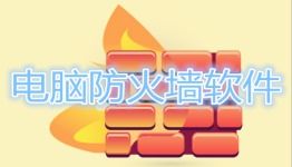 防火墙软件下载时，如何选择适合自己电脑的版本？ 第3张